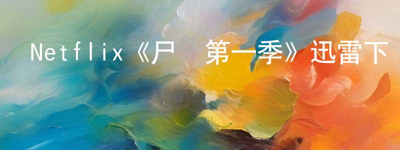 陳柏安的動漫綜藝大全,Netflix《尸體第一季》迅雷下載/在線觀看/百度云-靈異/驚悚-美劇天堂